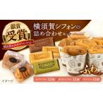 の横須賀シフォン 詰め合わせセット カップシフォン 12個
