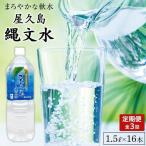 屋久島縄文水 1.5L×8本入り