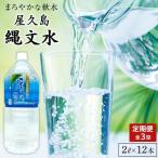 屋久島縄文水 2L×6本入り