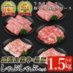 鹿児島 黒牛 黒豚 しゃぶしゃぶ セット 合計1.5kg
