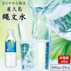 屋久島縄文水500mL×24本入り 1ケース