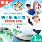 釣り船 石定丸 乗合船 1名様
