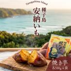 本場 種子島 冷凍 焼きいも 安納いも 500g×4袋