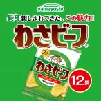 お菓子 わさビーフ 50g×12袋