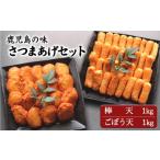 B2-6201 さつま揚げ 2kgセット