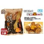 種子島 石蔵熟成 冷凍 安納焼いも 西田農産 500g