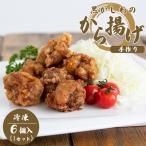 手作り 黒かしわのから揚げ 冷凍