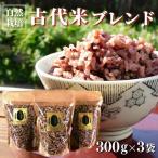 古代米 R7年産 自然栽培 古代米ブレンド