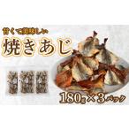 焼きあじ 180g