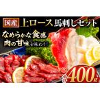 ふるさと納税 馬刺し 国産 上ロース馬刺しセット 合計400g 50g小分け《7月中旬-9月末頃出荷》 たてがみ コーネ ブロック 国産 熊本肥育 冷凍 生.. 熊本県荒尾市