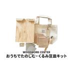 WWC おうちでたのしむ くるみ豆皿キット