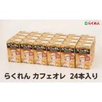 カフェオレ らくれん 紙パック