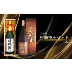 天野酒 吟醸極みセット 各1.8L
