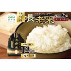 ふるさと納税 【6回定期便】《 新米先行予約 》2025年9月発送開始 長老米 2kg×6カ月連続 総量12kg 令和7年産 新米 京都 京丹波町産 米 コ.. 京都府京丹波町