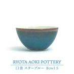 Bowl 口金 スターブルー 食器 小鉢 ボウル