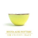 Bowl 口金 レモンイエロー 陶芸家 食器