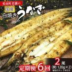 定期便 6ヶ月 うなぎ 白焼き 120g