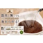 ふるさと納税 コーヒー豆＆フィルター付き お試し スターターセット（豆100g×2袋＋1杯専用コーヒーフィルター20枚入り） 愛知県幸田町