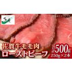 ふるさと納税 【ジューシーな味わい】佐賀牛 ローストビーフ 約500g (約250g×2本) 吉野ヶ里町/佐賀県農業協同組合[FBE037] 佐賀県吉野ヶ里町