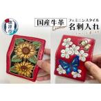 フェミニンスタイル 名刺入れ 牛ヌメ革 ハンドメイド