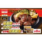 ふるさと納税 ジョイフル ステーキ 8袋 [ABAA006] ステーキ 冷凍 福岡県築上町