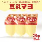 ノンオイル 豆乳マヨネーズ 3個