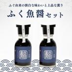 ふぐ 魚醤 2本