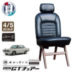 DEN GTチェアー ハコスカ 4 5 スケール