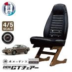 DEN GTチェアー フェアレディZ 4 5