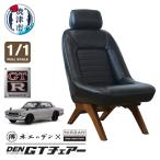 DEN GTチェアー ハコスカGT-R フルスケール