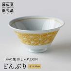 麻の葉 おしゃれDON どんぶり イエロー