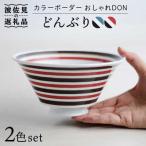 カラーボーダー おしゃれDON どんぶり