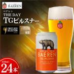 クラフトビール TGピルスナー 350ml×24本