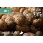 じゃがいも 男爵 10kg