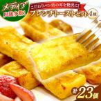 フレンチトースト 4種23枚 お菓子 スイーツ