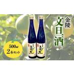 金陵 文旦酒 2本セット 500ml×2