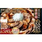 自家製焼豚 約580g