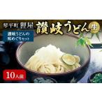 讃岐うどんの味めぐり10人前 セット