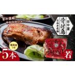 さぬき名物 骨付鳥 親鳥 5本セット 専用油付き
