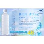 ふるさと納税 ＜ラベルレス＞【約1~2か月程度でお届け】富士山蒼天の水 500ml×48本（２ケース）YC002 山梨県山中湖村