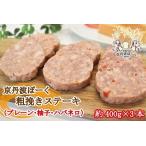京丹波ぽーく粗挽きステーキ ざぶとん 3種詰め合わせ