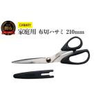 にちょうどいい 布切ハサミ CS-210B
