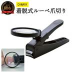 ノンストレス 切りづらかった足の爪も着脱式ルーペ爪切り