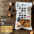 元気の源 黒にんにく 300g