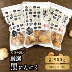元気の源 黒にんにく 900g