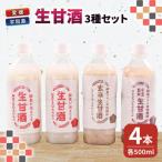 生甘酒 セット 500ml