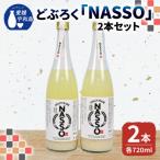 どぶろく NASSO なっそ 720ml