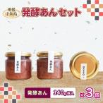 あんこ 発酵あんこ 3個