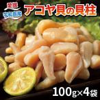 アコヤ貝柱 400g