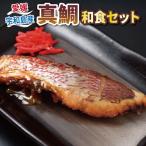 真鯛 和食セット 8袋